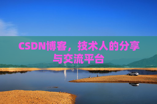 CSDN博客,技术人的分享与交流平台 CSDN博客,技术人的分享与交流平台
