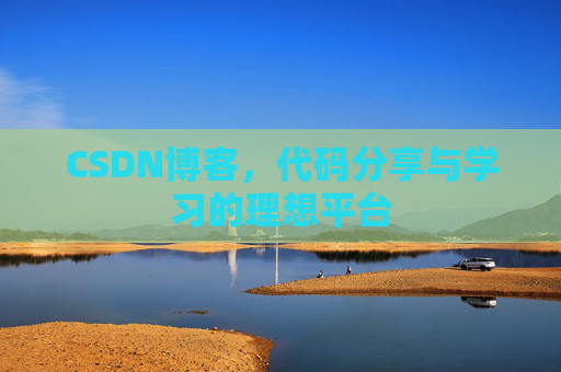 CSDN博客,代码分享与学习的理想平台
